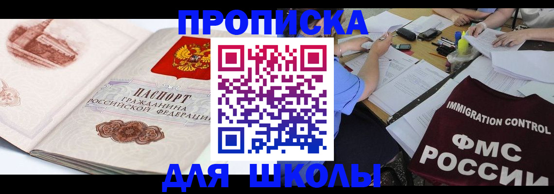временная регистрация для школы в Опочке